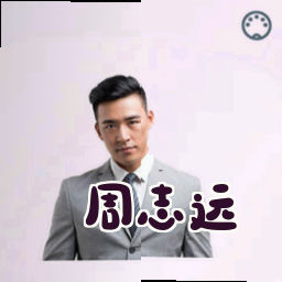 周志远